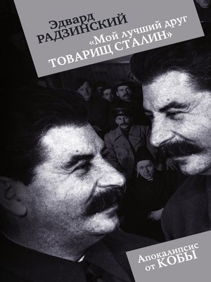 cover image of «Мой лучший друг товарищ Сталин»